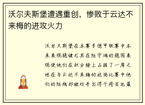 沃尔夫斯堡遭遇重创，惨败于云达不来梅的进攻火力
