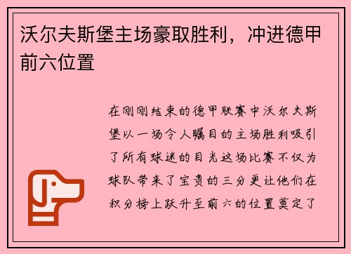 沃尔夫斯堡主场豪取胜利，冲进德甲前六位置