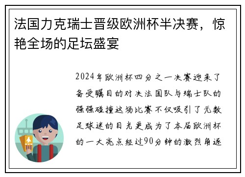 法国力克瑞士晋级欧洲杯半决赛，惊艳全场的足坛盛宴