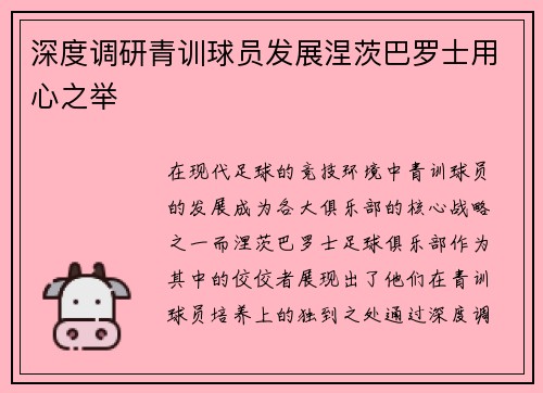 深度调研青训球员发展涅茨巴罗士用心之举