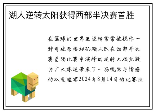 湖人逆转太阳获得西部半决赛首胜