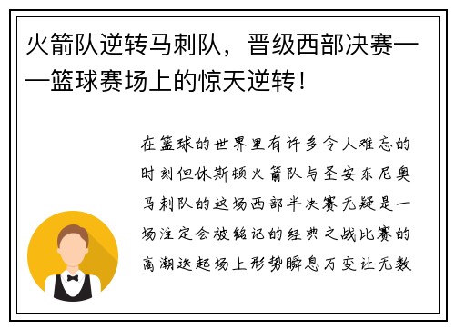 火箭队逆转马刺队，晋级西部决赛——篮球赛场上的惊天逆转！