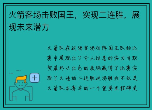 火箭客场击败国王，实现二连胜，展现未来潜力