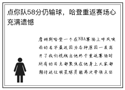 点你队58分仍输球，哈登重返赛场心充满遗憾