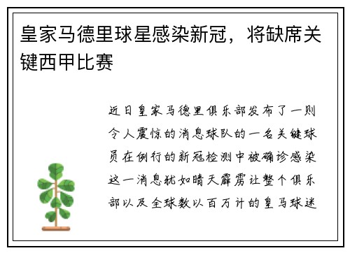 皇家马德里球星感染新冠，将缺席关键西甲比赛