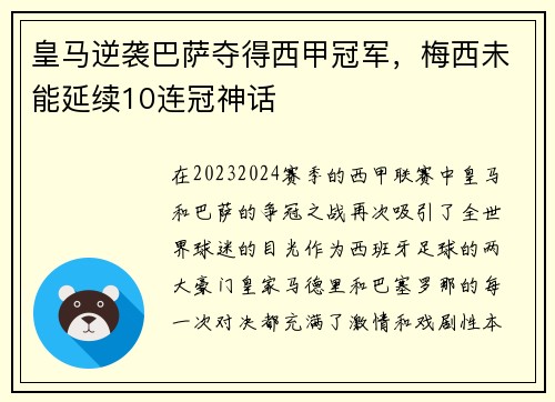 皇马逆袭巴萨夺得西甲冠军，梅西未能延续10连冠神话