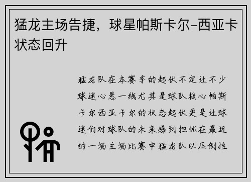 猛龙主场告捷，球星帕斯卡尔-西亚卡状态回升