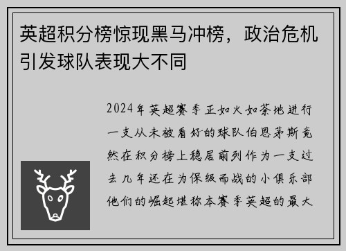 英超积分榜惊现黑马冲榜，政治危机引发球队表现大不同