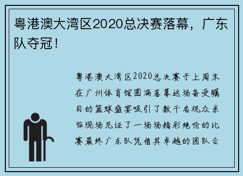 粤港澳大湾区2020总决赛落幕，广东队夺冠！
