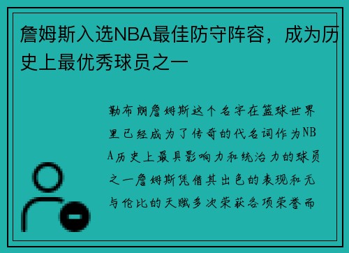 詹姆斯入选NBA最佳防守阵容，成为历史上最优秀球员之一