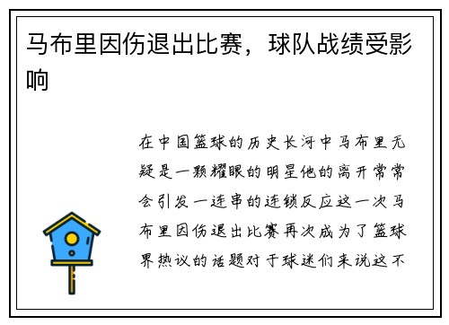 马布里因伤退出比赛，球队战绩受影响