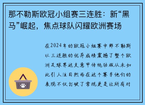 那不勒斯欧冠小组赛三连胜：新“黑马”崛起，焦点球队闪耀欧洲赛场
