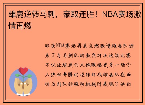 雄鹿逆转马刺，豪取连胜！NBA赛场激情再燃