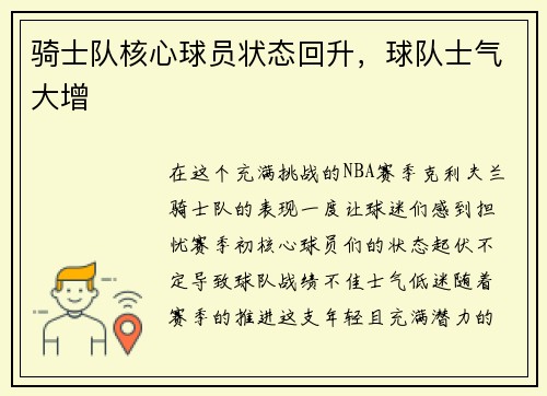 骑士队核心球员状态回升，球队士气大增