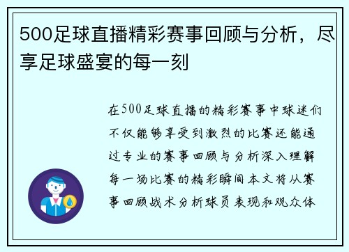 500足球直播精彩赛事回顾与分析，尽享足球盛宴的每一刻