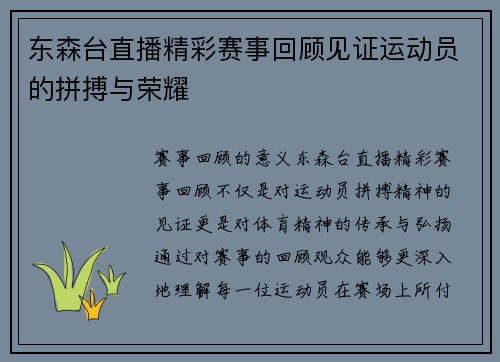 东森台直播精彩赛事回顾见证运动员的拼搏与荣耀