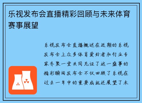 乐视发布会直播精彩回顾与未来体育赛事展望