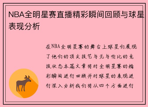 NBA全明星赛直播精彩瞬间回顾与球星表现分析