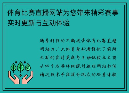 体育比赛直播网站为您带来精彩赛事实时更新与互动体验