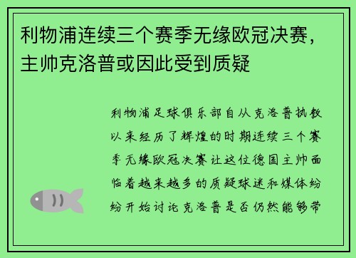 利物浦连续三个赛季无缘欧冠决赛，主帅克洛普或因此受到质疑