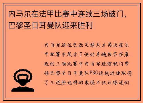 内马尔在法甲比赛中连续三场破门，巴黎圣日耳曼队迎来胜利
