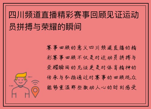 四川频道直播精彩赛事回顾见证运动员拼搏与荣耀的瞬间