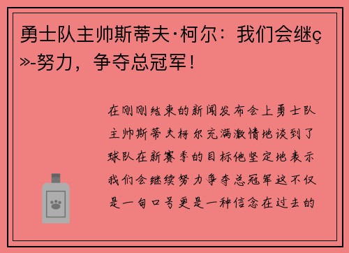 勇士队主帅斯蒂夫·柯尔：我们会继续努力，争夺总冠军！