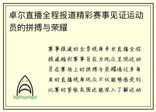卓尔直播全程报道精彩赛事见证运动员的拼搏与荣耀