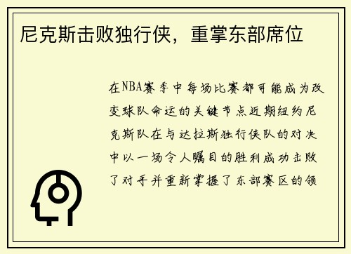 尼克斯击败独行侠，重掌东部席位
