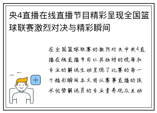 央4直播在线直播节目精彩呈现全国篮球联赛激烈对决与精彩瞬间