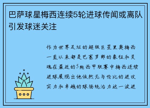 巴萨球星梅西连续5轮进球传闻或离队引发球迷关注