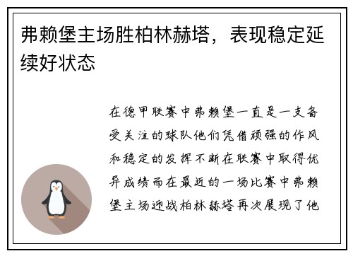 弗赖堡主场胜柏林赫塔，表现稳定延续好状态