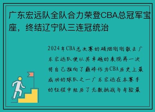 广东宏远队全队合力荣登CBA总冠军宝座，终结辽宁队三连冠统治