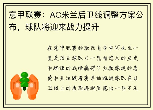 意甲联赛：AC米兰后卫线调整方案公布，球队将迎来战力提升