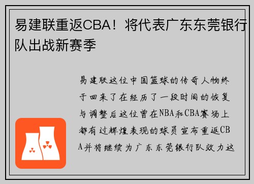 易建联重返CBA！将代表广东东莞银行队出战新赛季