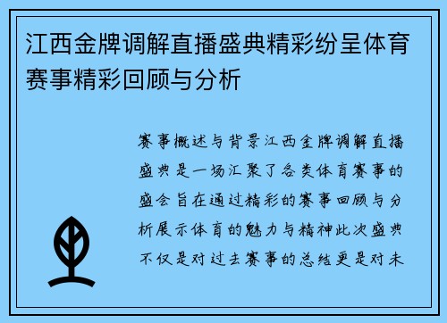 江西金牌调解直播盛典精彩纷呈体育赛事精彩回顾与分析