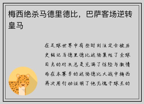 梅西绝杀马德里德比，巴萨客场逆转皇马