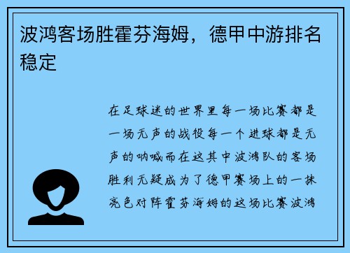 波鸿客场胜霍芬海姆，德甲中游排名稳定
