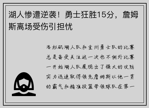 湖人惨遭逆袭！勇士狂胜15分，詹姆斯离场受伤引担忧