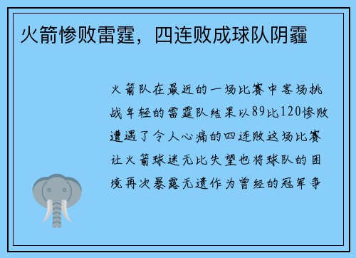 火箭惨败雷霆，四连败成球队阴霾