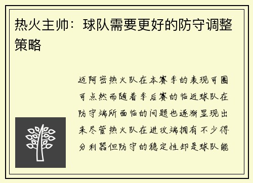 热火主帅：球队需要更好的防守调整策略