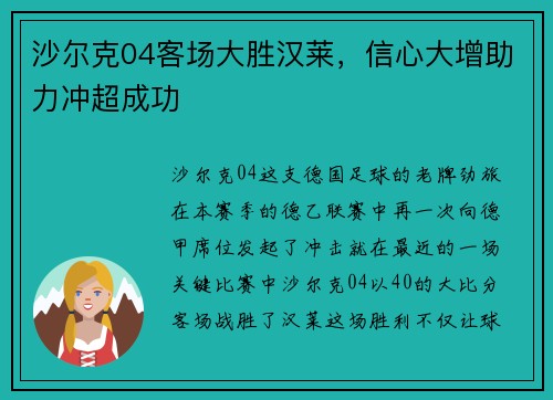 沙尔克04客场大胜汉莱，信心大增助力冲超成功