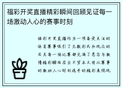 福彩开奖直播精彩瞬间回顾见证每一场激动人心的赛事时刻