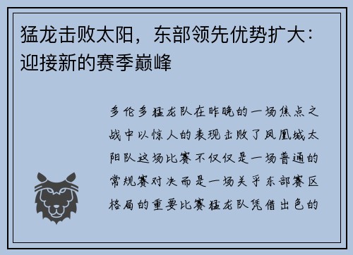 猛龙击败太阳，东部领先优势扩大：迎接新的赛季巅峰