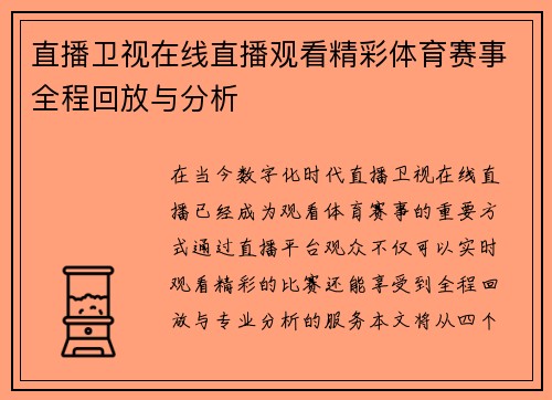 直播卫视在线直播观看精彩体育赛事全程回放与分析