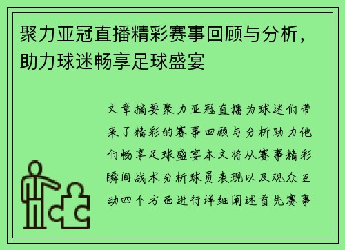 聚力亚冠直播精彩赛事回顾与分析，助力球迷畅享足球盛宴
