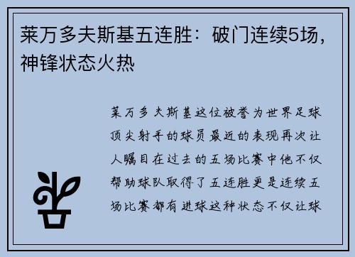 莱万多夫斯基五连胜：破门连续5场，神锋状态火热