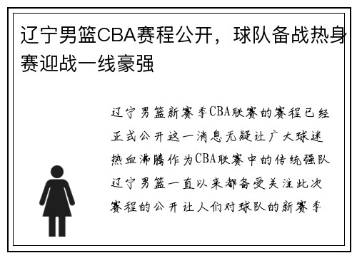 辽宁男篮CBA赛程公开，球队备战热身赛迎战一线豪强