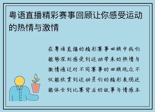粤语直播精彩赛事回顾让你感受运动的热情与激情
