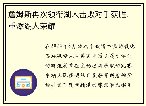 詹姆斯再次领衔湖人击败对手获胜，重燃湖人荣耀